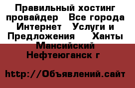 Правильный хостинг провайдер - Все города Интернет » Услуги и Предложения   . Ханты-Мансийский,Нефтеюганск г.